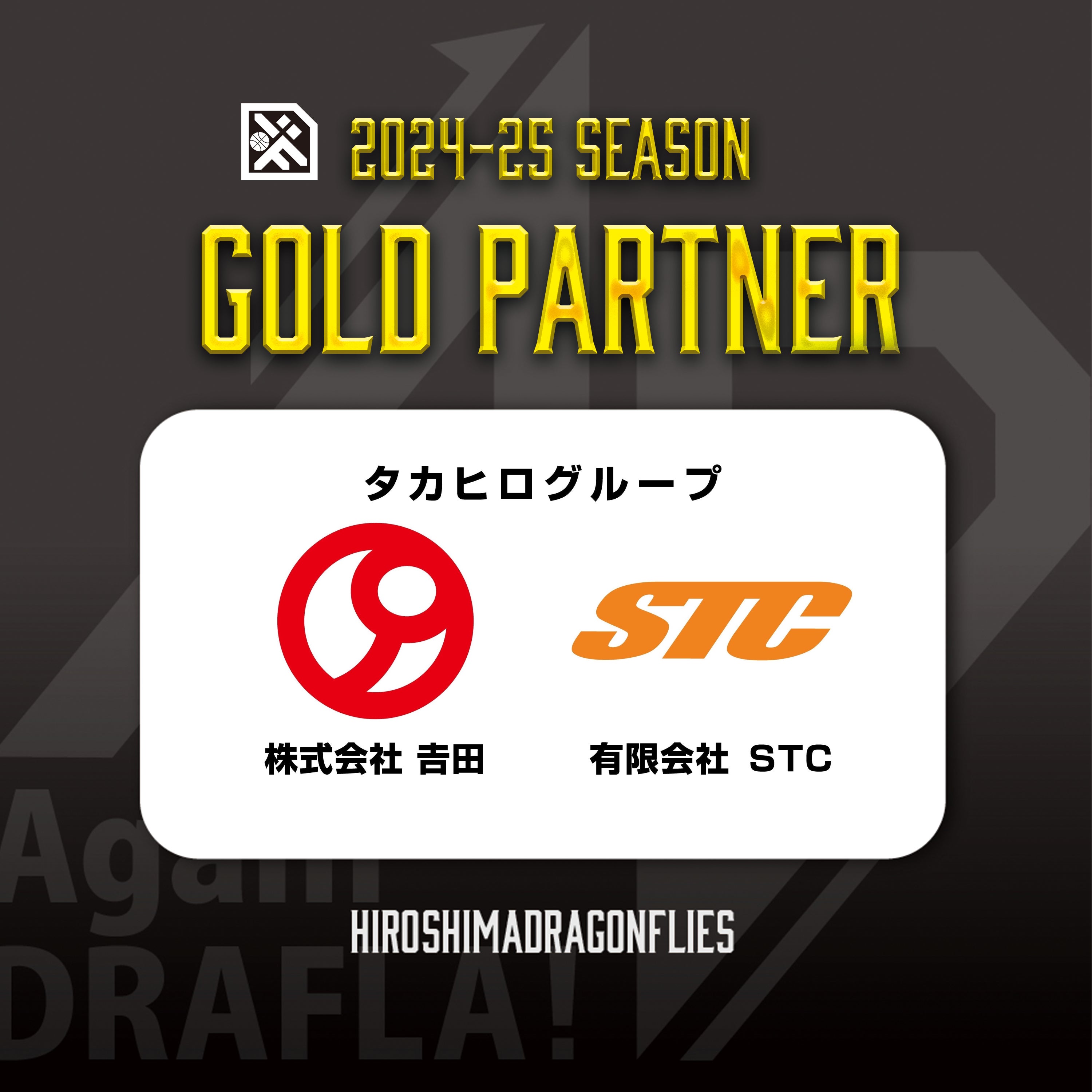 広島ドラゴンフライズのりそなグループ B.LEAGUE 2024-25シーズンのゴールドパートナーとして「株式会社吉田（タカヒログループ）」様が 決定いたしましたので、お知らせいたします。 | 広島ドラゴンフライズ